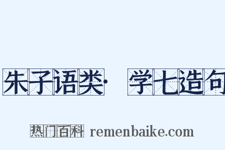 朱子语类·学七造句是什么意思的图片